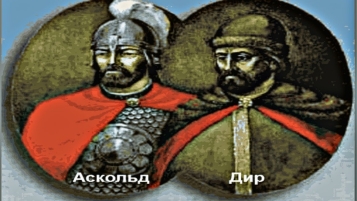 Аскольд и дир - выдающиеся правители киева - Школьная История